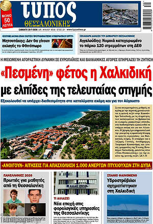 Πρωτοσέλιδο εφημερίδας Τύπος Θεσσαλονίκης - protoselida