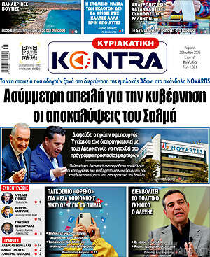 Kontra News: Ασύμμετρη απειλή για την κυβέρνηση οι αποκαλύψεις Σαμαρά