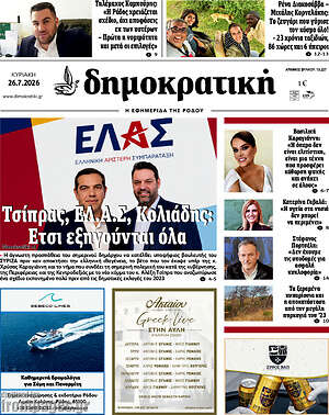 Πρωτοσέλιδο Δημοκρατική Ρόδου