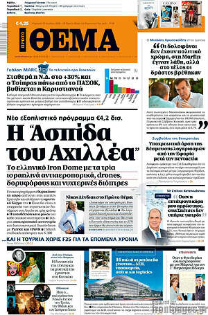 Πρώτο Θέμα: Η "Ασπίδα του Αχιλλέα"