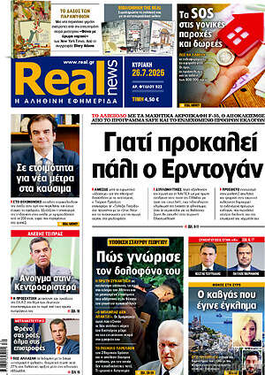 Real News: Γιατί προκαλεί πάλι ο Ερντογάν