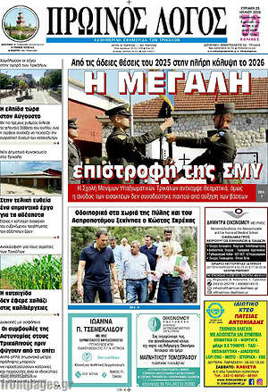 Πρωτοσέλιδο Πρωινός Λόγος