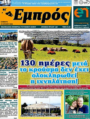 Πρωτοσέλιδο Εμπρός