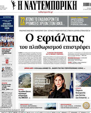 Η Ναυτεμπορική: Ο εφιάλτης του πληθωρισμού επιστρέφει