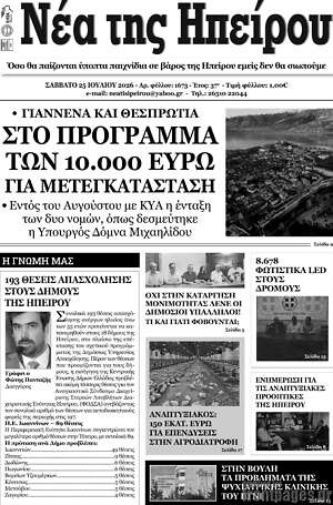 Πρωτοσέλιδο Νέα της Ηπείρου