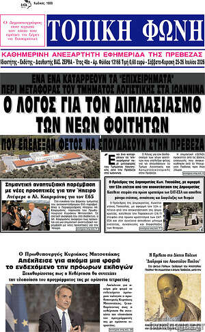 Πρωτοσέλιδο Τοπική Φωνή