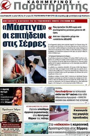 Πρωτοσέλιδο Παρατηρητής