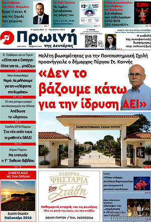 Πρωτοσέλιδο Πρωινή Ηλείας