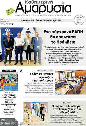 Πρωτοσέλιδο Καθημερινή Αμαρυσία