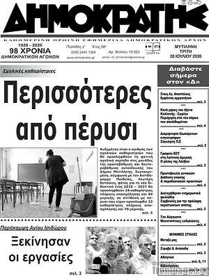 Πρωτοσέλιδο Δημοκράτης