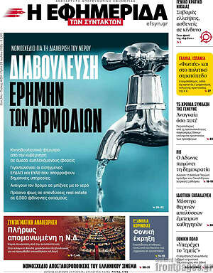Η εφημερίδα των συντακτών: Διαβούλευση ερήμην των αρμοδίων