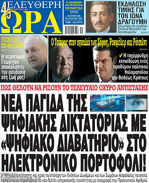 Πρωτοσέλιδο εφημερίδας Ελεύθερη ώρα - protoselida