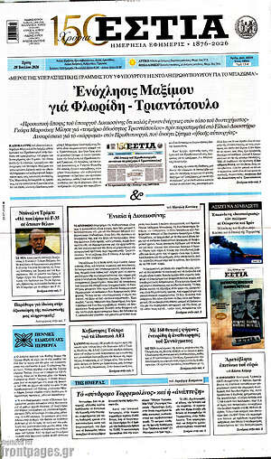 Πρωτοσέλιδο εφημερίδας Εστία - protoselida