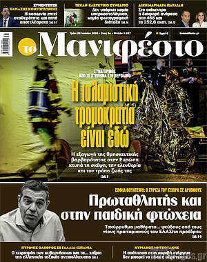 Πρωτοσέλιδο εφημερίδας Manifesto - protoselida