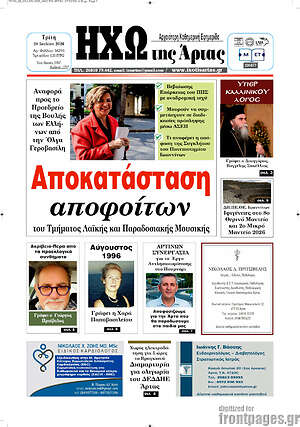 Πρωτοσέλιδο Ηχώ της Άρτας