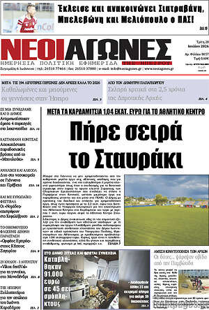 Πρωτοσέλιδο Νέοι Αγώνες