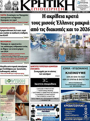 Πρωτοσέλιδο Κρητική Επιθεώρηση