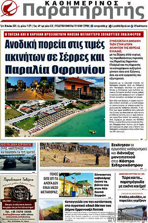 Πρωτοσέλιδο Παρατηρητής
