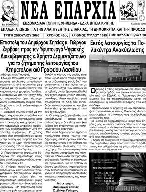 Πρωτοσέλιδο Νέα Επαρχία