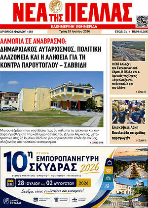 Πρωτοσέλιδο Νέα της Πέλλας