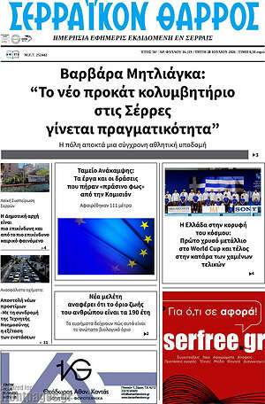 Πρωτοσέλιδο Σερραϊκόν Θάρρος