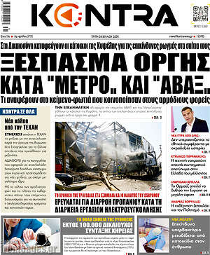 Kontra News: Ξέσπασμα οργής κατά "Metro" και "ΑΒΑΞ"