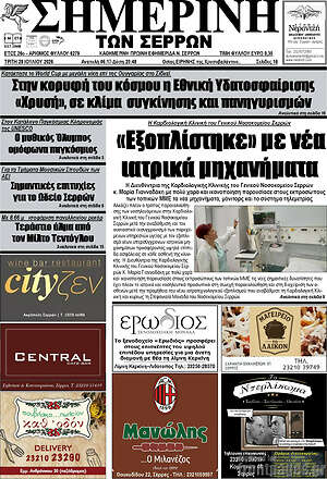 Πρωτοσέλιδο Σημερινή των Σερρών