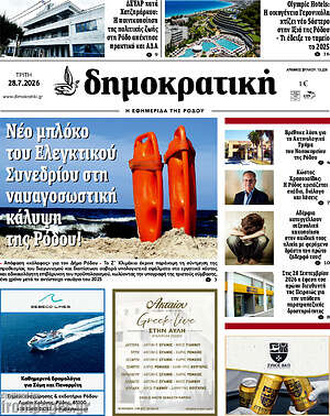 Πρωτοσέλιδο Δημοκρατική Ρόδου