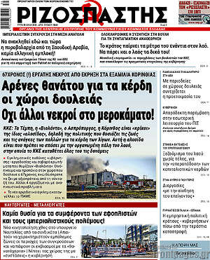 Ριζοσπάστης: Αρένες θανάτου για τα κέρδη οι χώροι δουλειάς Όχι άλλοι νεκροί στο μεροκάματο!