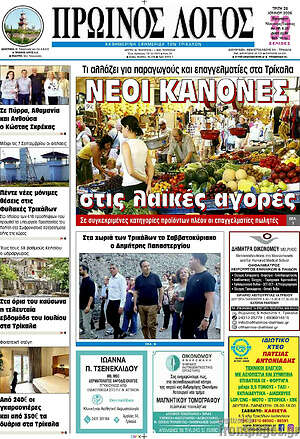 Πρωτοσέλιδο Πρωινός Λόγος
