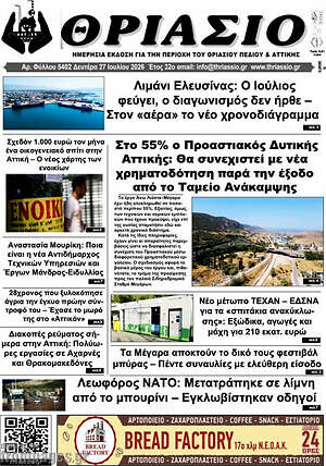 Πρωτοσέλιδο Θριάσιο