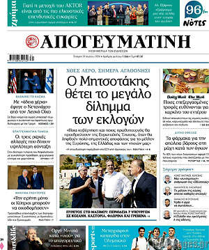 Απογευματινή: Ο Μητσοτάκης θέτει το μεγάλο δίλημμα των εκλογών
