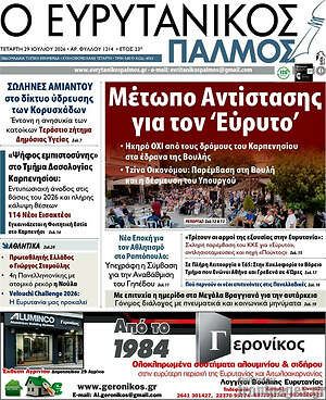 Πρωτοσέλιδο Ο Ευρυτανικός Παλμός