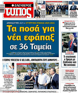 Ελεύθερος Τύπος: Τα ποσά για νέα εφάπαξ σε 36 Ταμεία