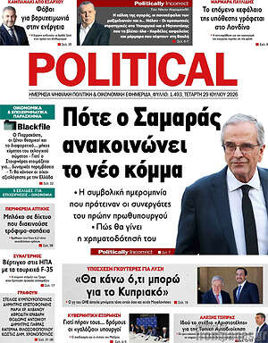 Πρωτοσέλιδο εφημερίδας Political - protoselida