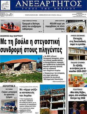 Πρωτοσέλιδο Ανεξάρτητος
