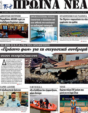 Πρωτοσέλιδο Πρωινά νέα