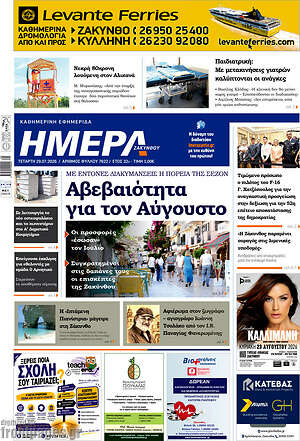 Πρωτοσέλιδο Ημέρα Ζακύνθου