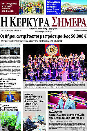 Πρωτοσέλιδο Η Κέρκυρα Σήμερα