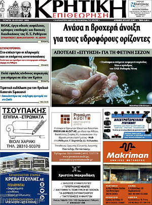 Πρωτοσέλιδο Κρητική Επιθεώρηση