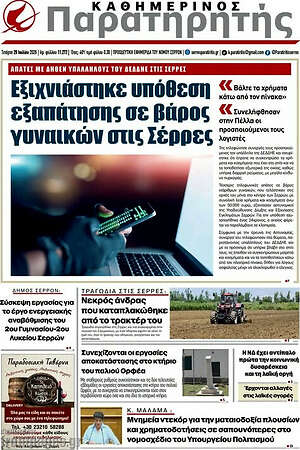 Πρωτοσέλιδο Παρατηρητής