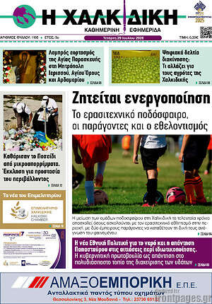 Πρωτοσέλιδο Η Χαλκιδική