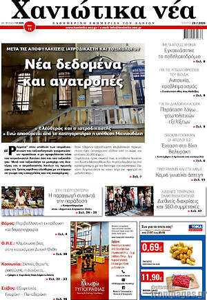 Πρωτοσέλιδο Χανιώτικα Νέα