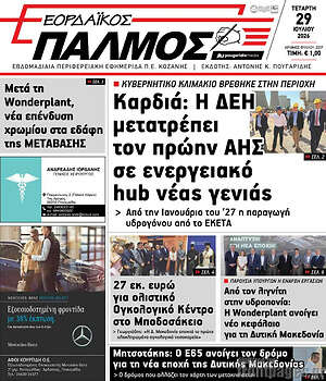 Πρωτοσέλιδο Εορδαϊκός Παλμός
