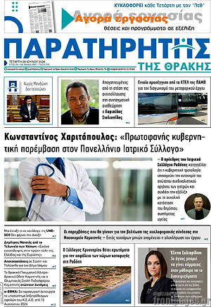 Πρωτοσέλιδο Παρατηρητής