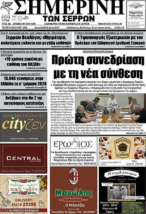 Πρωτοσέλιδο Σημερινή των Σερρών