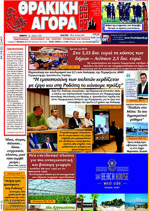 Πρωτοσέλιδο Θρακική Αγορά