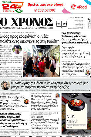 Πρωτοσέλιδο Χρόνος