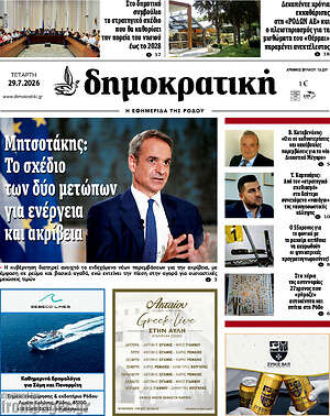 Πρωτοσέλιδο Δημοκρατική Ρόδου