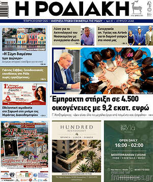 Πρωτοσέλιδο Η Ροδιακή